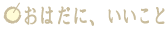 おはだに、いいこと