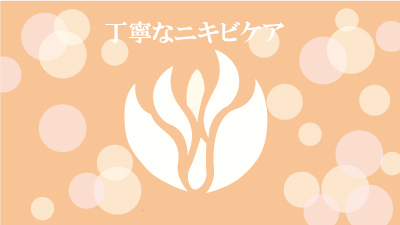 丁寧なニキビケア